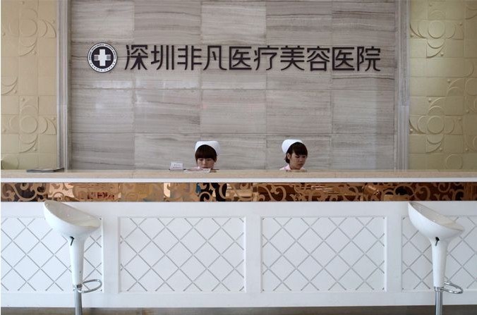 深圳非凡医疗美容医院