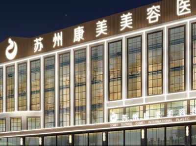 苏州康美美容医院