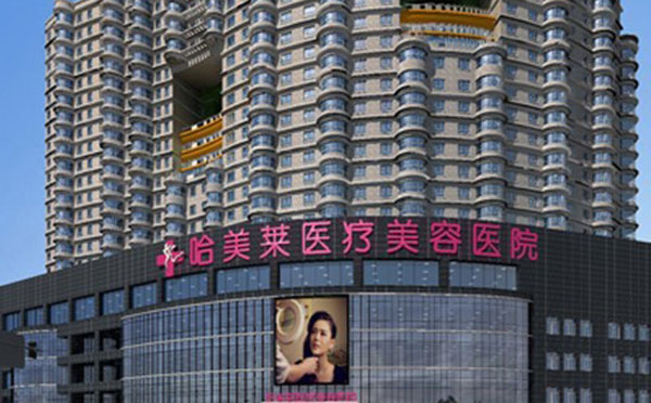 哈尔滨哈美莱医疗美容医院.jpg
