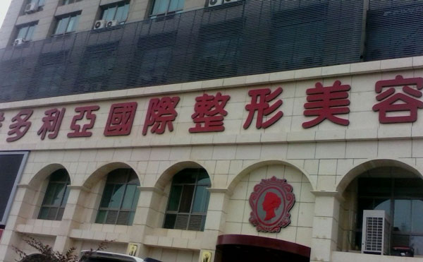 昆明维多利亚医疗美容医院.jpg