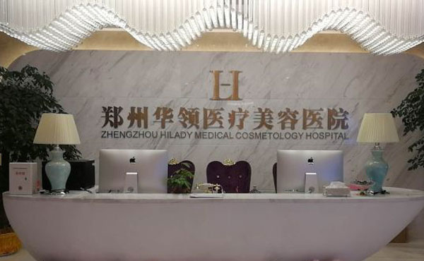 郑州华领医疗美容医院.jpg