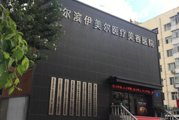 哈尔滨伊美尔医疗美容医院