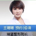 郑州瑞蓝美容医院王珊珊医生