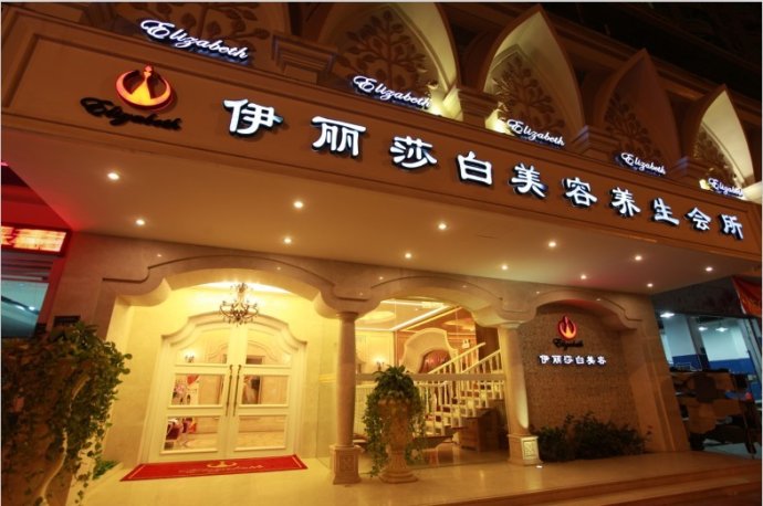 汕头伊丽莎白整形美容医院