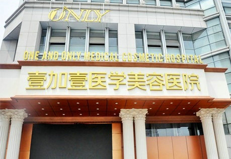合肥壹加壹整形美容医院