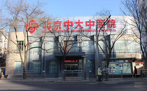 北京中大疤痕胎记中医医院