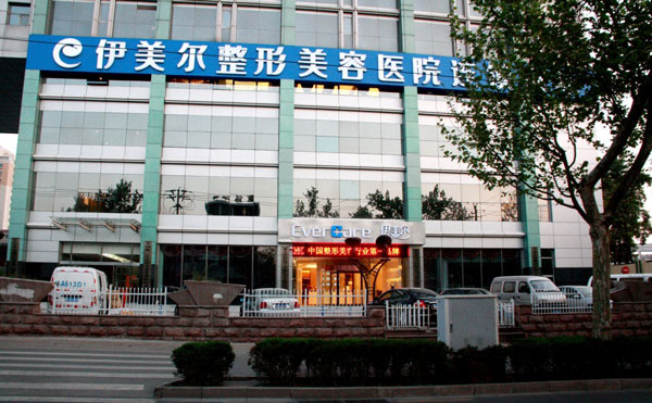 北京伊美尔美容爱康医院