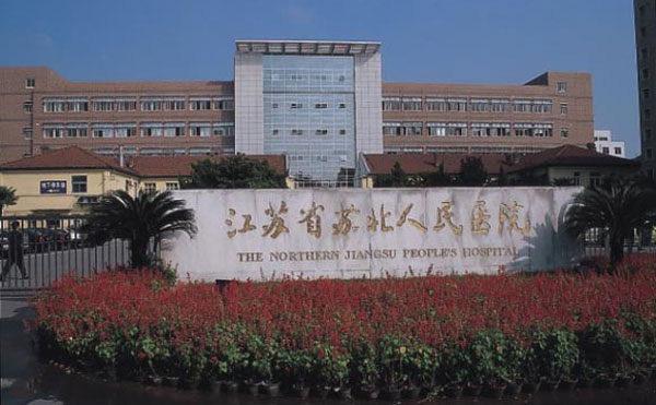 江苏省苏北人民医院整形美容中心