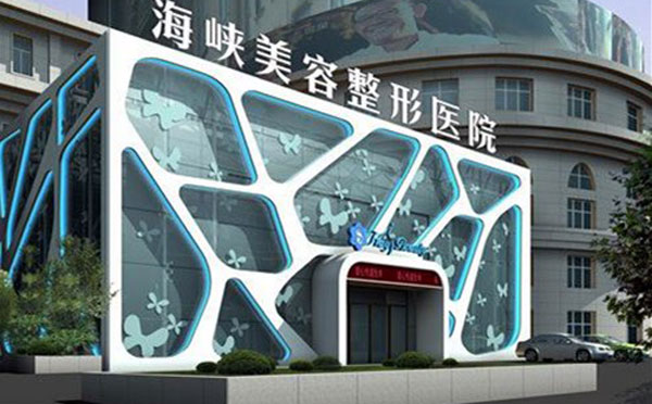 泉州海峡医疗美容医院