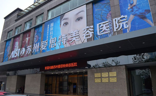 苏州爱思特医疗美容医院