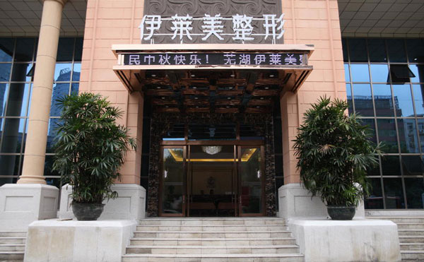 芜湖伊莱美整形医院