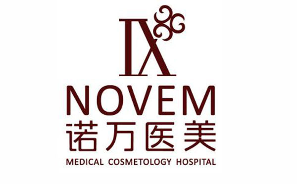 石家庄诺万医疗美容医院