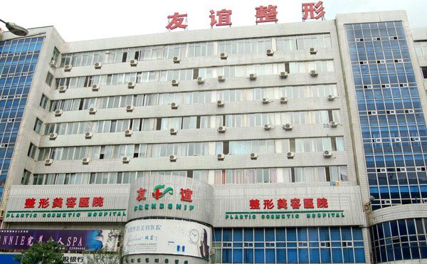沈阳友谊整形美容医院