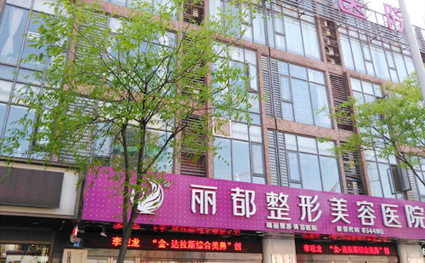 无锡丽都整形美容医院