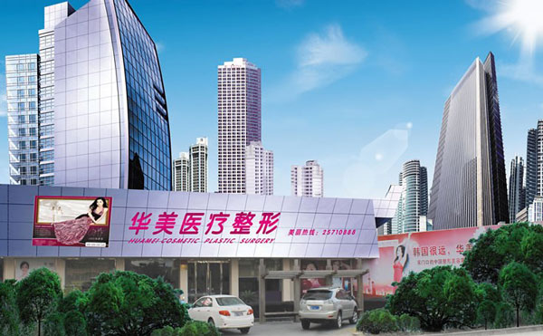 象山华美整形美容医院