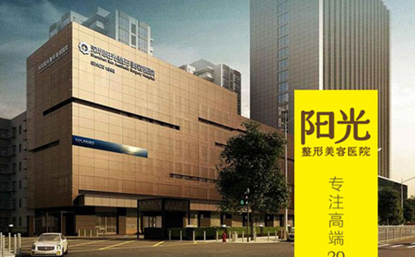深圳阳光整形美容医院