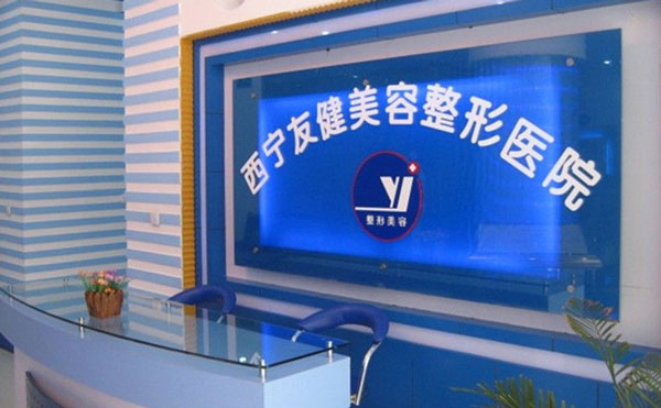 西宁友健美容整形医院