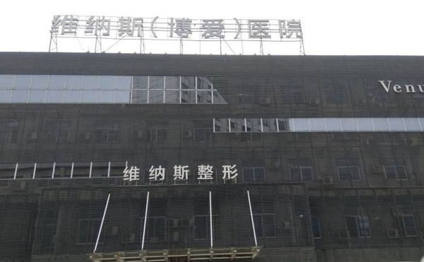 武汉维纳斯整形医院