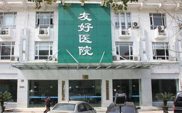 温州友好医院整形美容中心