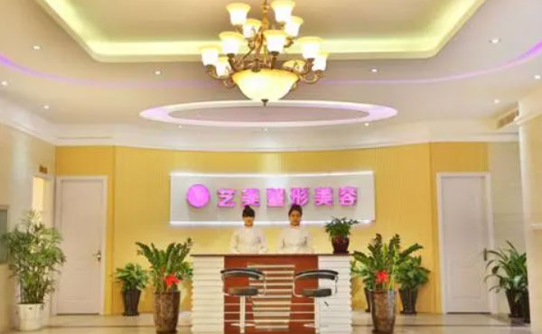 温州艺美整形美容医院