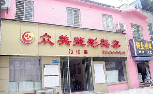 德州众美医疗美容门诊部