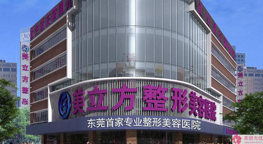 东莞美立方美容医院