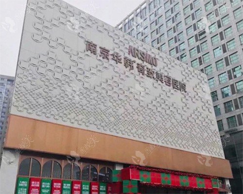 南京华韩奇致美容医院