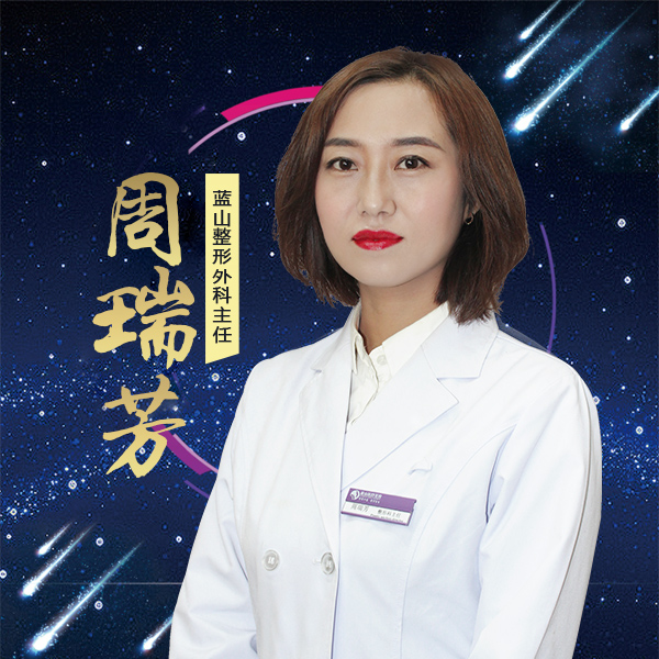 保定蓝山医疗美容医院周瑞芳医生