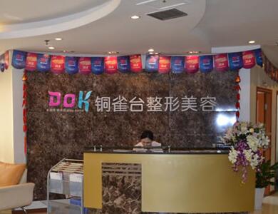 重庆铜雀台整形美容医院