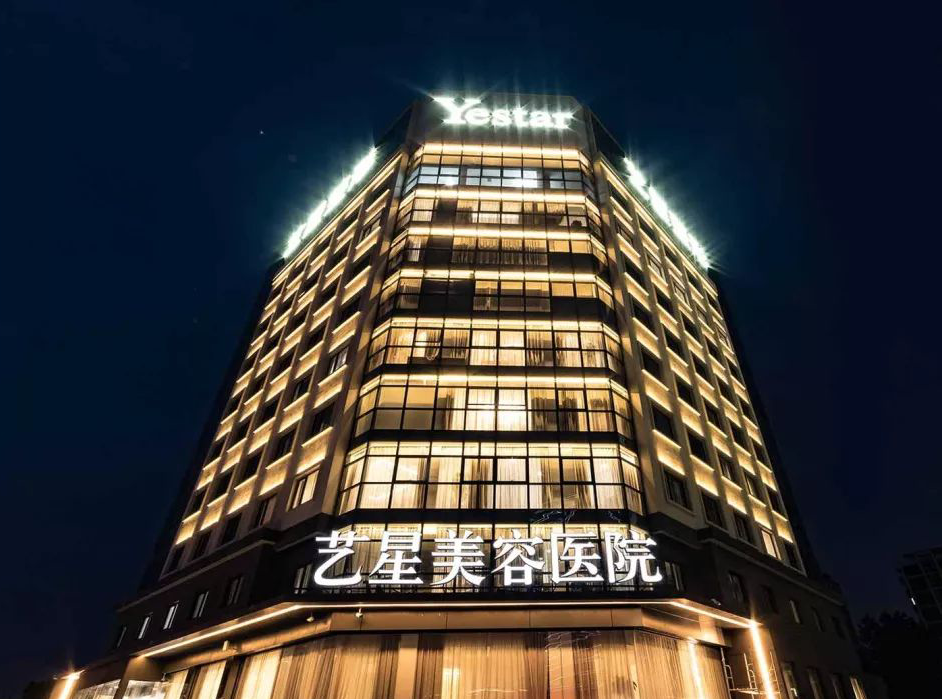 大连艺星医疗美容医院