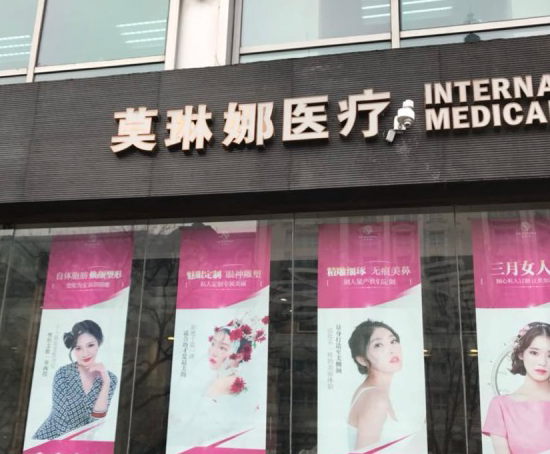 厦门莫琳娜医疗美容门诊部