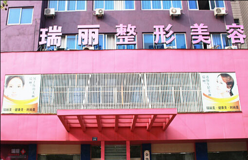 金华瑞丽医疗美容门诊部