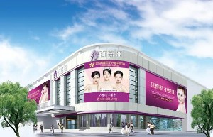 沈阳百嘉丽医疗美容医院做激光祛眼袋怎么样？