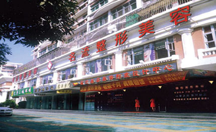 汕头名流整形美容医院