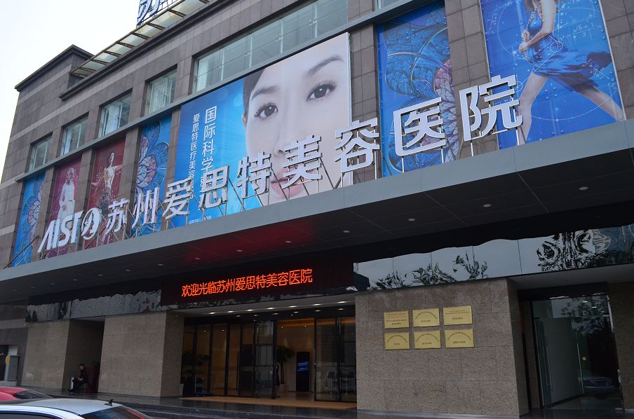 苏州爱思特医疗美容医院