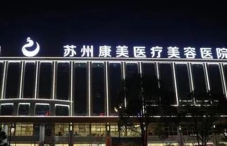 苏州康美美容医院.jpg