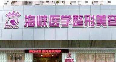 广州海峡整形医院.jpg