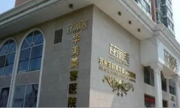 苏州芘丽芙华美美容医院.jpg