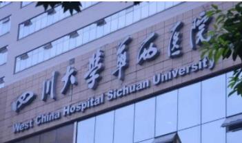 四川华西医院整形科.jpg