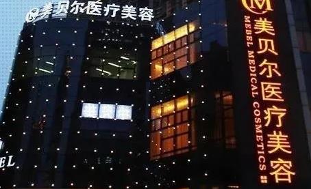 苏州美贝尔美容医院.jpg