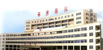 西安西京医院整形科.jpg