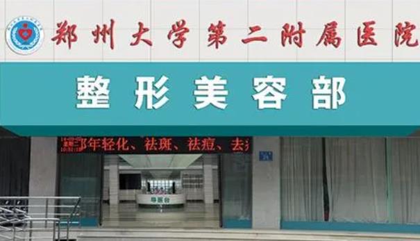 郑州大学第二附属医院整形外科.jpg
