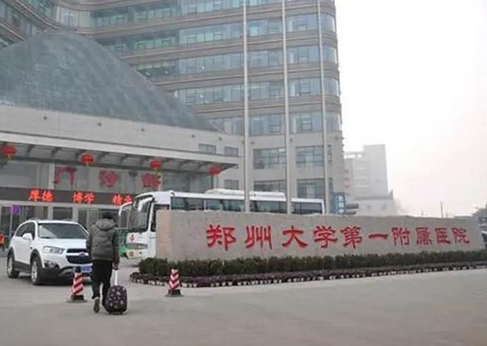 郑州第一附属医院整形外科.jpg