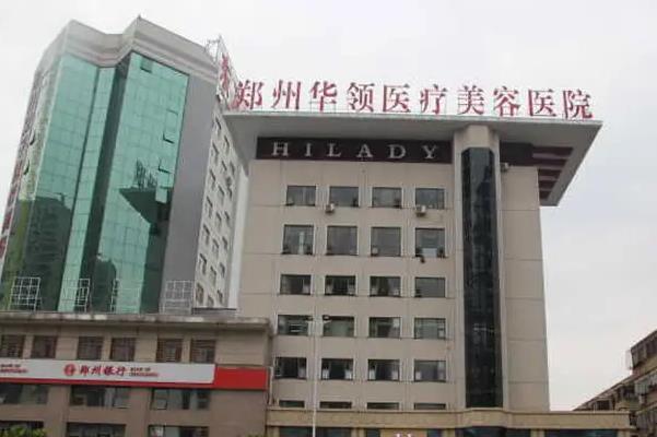 郑州华领医疗美容医院.jpg