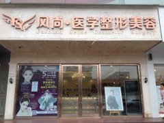 成都风尚格致