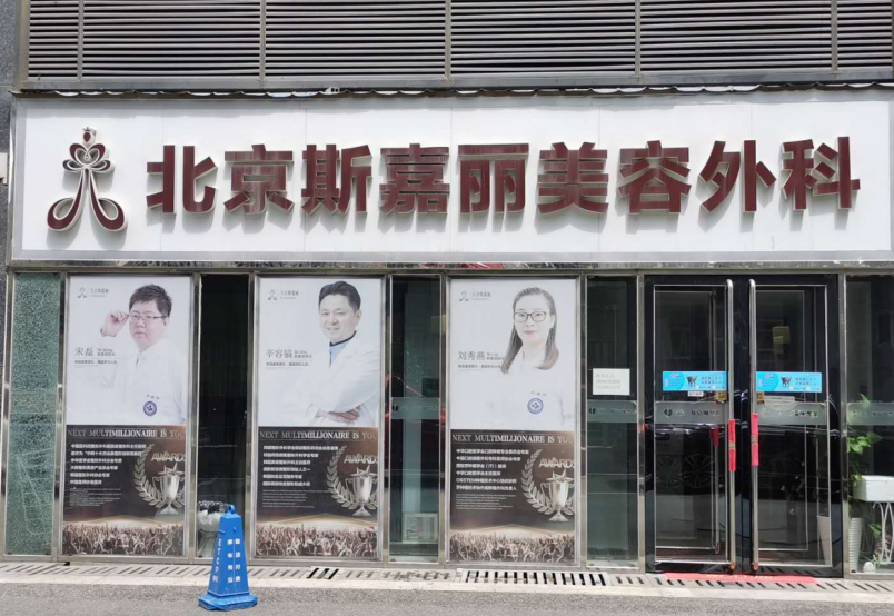 北京云全斯嘉丽医疗美容