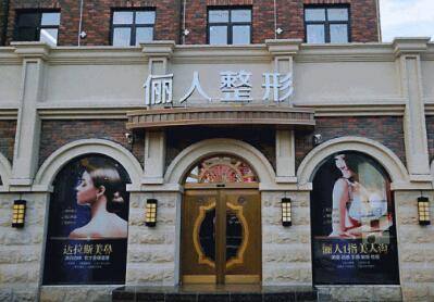 苏州华美俪人医疗美容门诊部