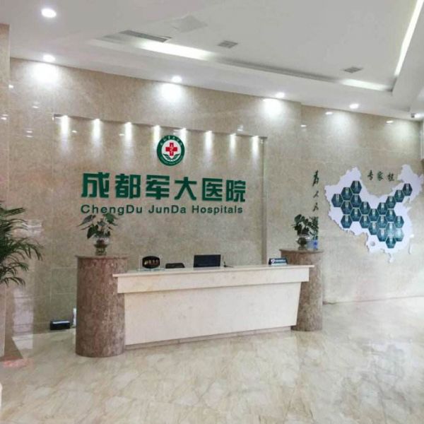 成都军大整形美容医院