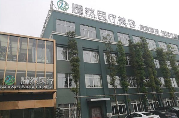 杭州萧山耀然医疗美容诊所