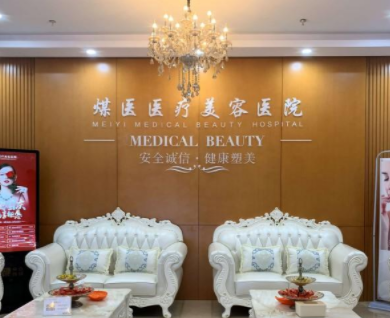 北京煤医医疗美容